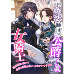 魔法師団の公爵子息と女騎士 ～魔力相性が良いと身体の相性も良いってホントですか！？～