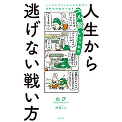 人生から逃げない戦い方　メンタルダウンから生き延びた元幹部自衛官が語るユル賢い生存戦略