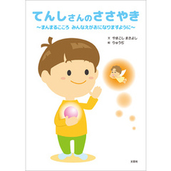 てんしさんのささやき ～まんまるこころ みんなえがおになりますように～