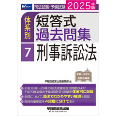 2025年版 司法試験・予備試験 体系別短答式過去問集 7 刑事訴訟法