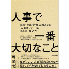 人事で一番大切なこと　採用・育成・評価の軸となる「人事ポリシー」の決め方・使い方