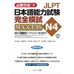 JLPT日本語能力試験N4 完全模試SUCCESS【音声DL付】