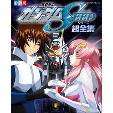 機動戦士ガンダムＳＥＥＤシリーズ超全集
