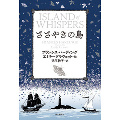 ささやきの島