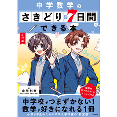 改訂版　中学数学のさきどりが7日間でできる本