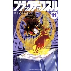ブラックチャンネル（１１）