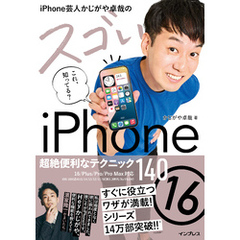 iPhone芸人かじがや卓哉のスゴいiPhone 16 超絶便利なテクニック140 16/Plus/Pro/Pro Max対応