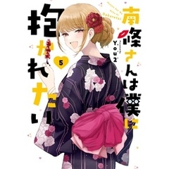 南條さんは僕に抱かれたい 5巻