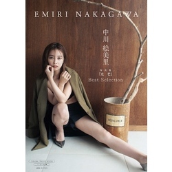 デジタル限定】中川絵美里 写真集 『 光芒 ～ Best Selection