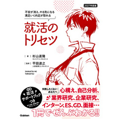 2027年度版 就活のトリセツ 不安が消え、やる気になる 満足いく内定が取れる