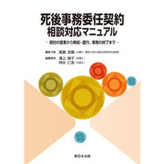 死後事務委任契約　相談対応マニュアル－契約の提案から締結・履行、事務の終了まで－