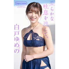 白戸ゆめの『週プレ プラス！』アザーカット集「柔らかな吐息を残して。～prologue～」