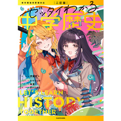二訂版　ゼッタイわかる　中学歴史
