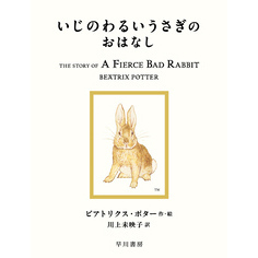 いじのわるいうさぎのおはなし