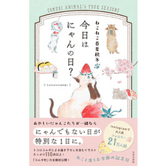 ねこねこ春夏秋冬 今日はにゃんの日？