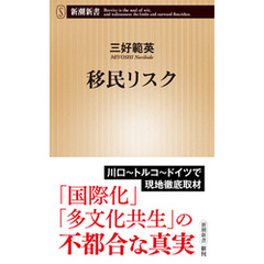 移民リスク（新潮新書）
