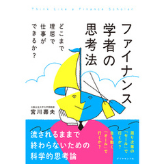 ファイナンス学者の思考法　どこまで理屈で仕事ができるか？