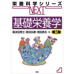 基礎栄養学　第５版