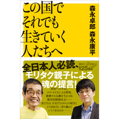 この国でそれでも生きていく人たちへ