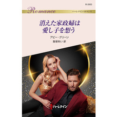 消えた家政婦は愛し子を想う