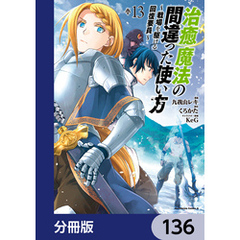 治癒魔法の間違った使い方 ～戦場を駆ける回復要員～【分冊版】　136