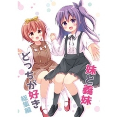 妹と義妹どっちが好き 1 総集編
