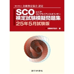 銀行研修社 SCO検定試験模擬問題集25年5月試験版