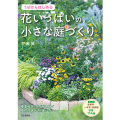 1m2からはじめる 花いっぱいの小さな庭づくり
