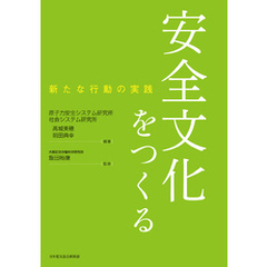 安全文化をつくる　新たな行動の実践