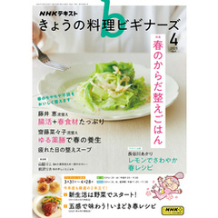 ＮＨＫ きょうの料理 ビギナーズ2025年4月号