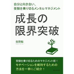 成長の限界突破！自分と向き合い、受験を乗り切るメンタルマネジメント。10分で読めるシリーズ
