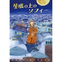 屋根の上のソフィー