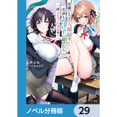 男嫌いな美人姉妹を名前も告げずに助けたら一体どうなる？【ノベル分冊版】　29