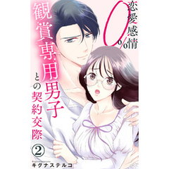 恋愛感情0％ 観賞専用男子との契約交際 2