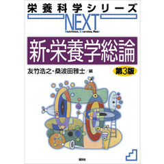 新・栄養学総論　第３版