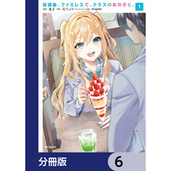 放課後、ファミレスで、クラスのあの子と。【分冊版】　6