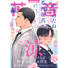 花音　２０２５年４月号