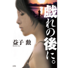 戯れの後に。