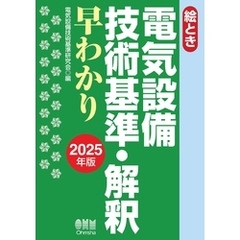 2025年版　絵とき　電気設備技術基準・解釈早わかり