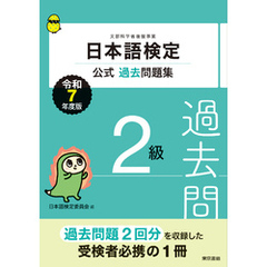 日本語検定公式過去問題集　２級　令和７年度版