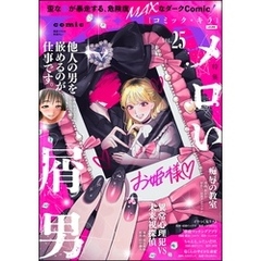comic Killaメロい屑男　Vol.25