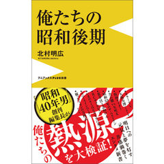 俺たちの昭和後期