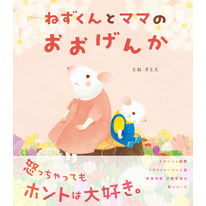 ねずくんとママのおおげんか