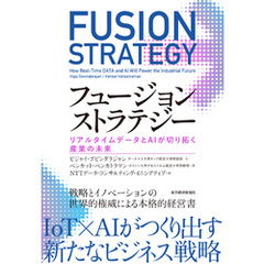 フュージョンストラテジー―リアルタイムデータとＡＩが切り拓く産業の未来