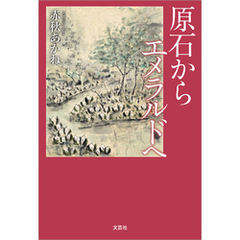 原石から エメラルドへ