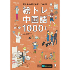 絵トレ中国語1000＋[音声DL付]ーー見たもの何でも言ってみる！
