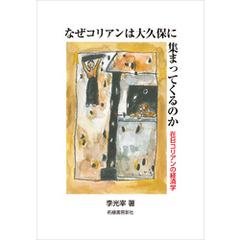 なぜコリアンは大久保に集まってくるのか　在日コリアンの経済学