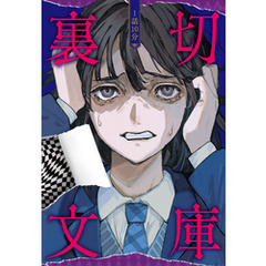 1話10分　裏切文庫