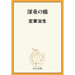 深重の橋