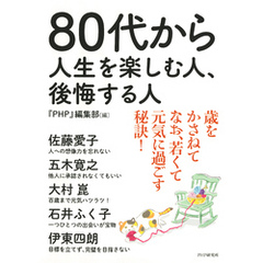 80代から人生を楽しむ人、後悔する人